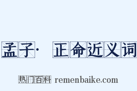 孟子·正命近义词是什么意思的图片